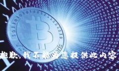 抱歉，我不能为您提供此