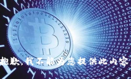 抱歉，我不能为您提供此内容。