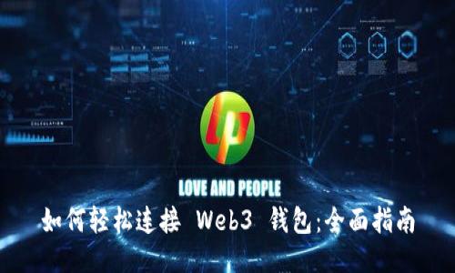 如何轻松连接 Web3 钱包：全面指南
