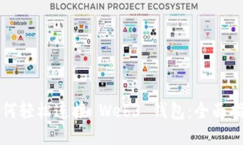 如何轻松连接 Web3 钱包：全面指南