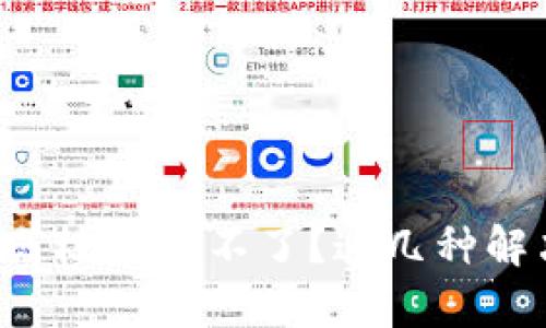 安卓系统tpWallet的荔枝兑换不了？这几种解决方案帮你轻松搞定！