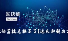 安卓系统tpWallet的荔枝兑换