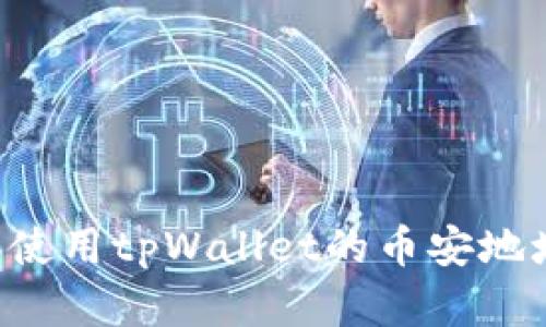 如何查找和使用tpWallet的币安地址：全面指南