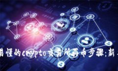 简单易懂的crypto交易所买