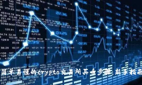简单易懂的crypto交易所买币步骤：新手指南