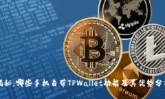 揭秘：哪些手机自带TPWa
