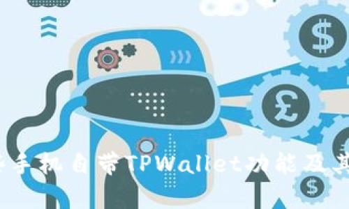 揭秘：哪些手机自带TPWallet功能及其优势分析