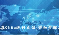  如何在OKEx进行充值：详细