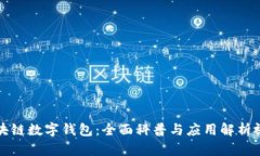 区块链数字钱包：全面科