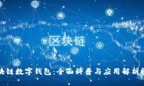 区块链数字钱包：全面科普与应用解析视频