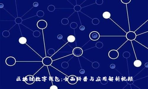 区块链数字钱包：全面科普与应用解析视频