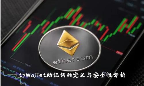 tpWallet助记词的定义与安全性分析