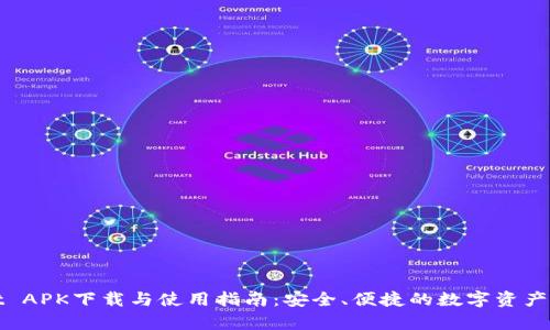 tpWallet APK下载与使用指南：安全、便捷的数字资产管理工具