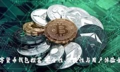 最佳数字货币钱包推荐：