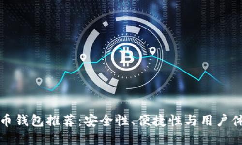 最佳数字货币钱包推荐：安全性、便捷性与用户体验全面分析