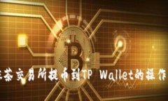 从抹茶交易所提币到TP W