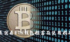 最优质ETH钱包推荐及使用