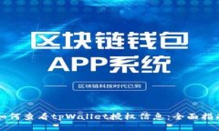 如何查看tpWallet授权信息：