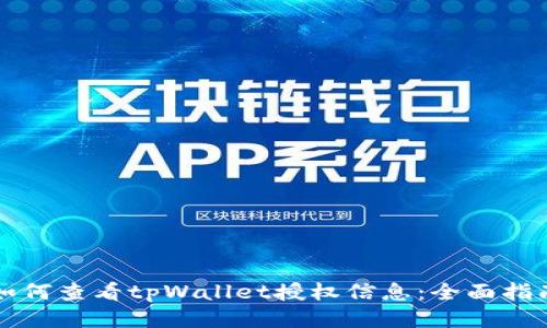 如何查看tpWallet授权信息：全面指南