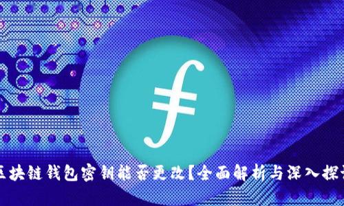 区块链钱包密钥能否更改？全面解析与深入探讨