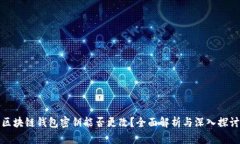 区块链钱包密钥能否更改