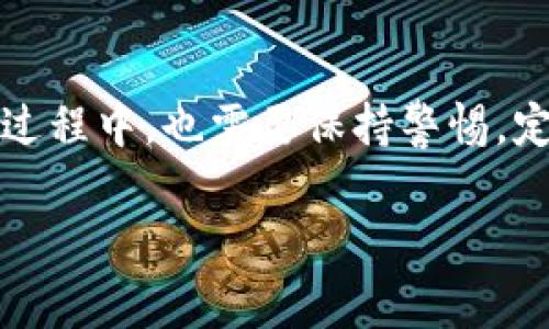   如何在tpWallet中添加资产池？详细教程与常见问题解答 / 

 guanjianci tpWallet, 资产池, 添加资产, 区块链 /guanjianci 

# 如何在tpWallet中添加资产池？详细教程与常见问题解答

在数字货币和区块链技术的快速发展背景下，越来越多的用户开始关注加密资产的管理。tpWallet作为一个多功能的数字资产钱包，不仅支持多种加密货币的存储与交易，还允许用户创建和管理资产池。本文将详细介绍如何在tpWallet中添加资产池，并解答一些相关的常见问题。

## 什么是tpWallet？

tpWallet是一款支持多链操作的加密资产钱包，用户可以在其中轻松管理比特币、以太坊、USDT等多种数字货币。tpWallet提供简洁的用户界面和强大的功能，帮助用户更好地管理和交易数字资产。尤其是在资产池功能的支持下，用户可以将不同的资产聚合在一起，他们的资产配置并降低风险。

## 添加资产池的步骤

### 第一步：下载并安装tpWallet

在开始之前，用户需要确保自己已经下载并安装了最新版本的tpWallet。用户可以在官方网站或各大应用商店中搜索“tpWallet”进行下载。安装完成后，打开应用并完成钱包的初始设置，包括助记词的记录与钱包的安全设置。

### 第二步：创建一个新钱包

如果用户之前没有创建过钱包，在tpWallet中需要新建一个钱包。这一过程将引导用户生成一个新的钱包地址及相关的安全信息。在安全性上，务必将助记词妥善保管，以免遗失。

### 第三步：访问资产池功能

登录并进入tpWallet主界面后，用户需要寻找“资产池”选项，通常它可以在主菜单或功能区中找到。点击“资产池”后，系统会要求用户输入相关的验证信息以确保安全。

### 第四步：添加资产到资产池

在进入资产池界面后，用户可以看到已有的资产池列表及其状态。若要添加资产，用户需要点击“添加资产”按钮。接下来，选择希望添加的加密货币（如ETH、BTC等），输入数量和相关信息，并选择“确认”进行添加。

### 第五步：确认与管理资产池

添加完成后，用户需要确认资产已经成功加入资产池。用户可以在资产池管理界面查看已添加的资产和其表现。tpWallet允许用户对资产池进行动态调整，随时添加或减持资产。

### 第六步：安全与风险管理

在管理资产池时，用户需要注意资产的分配与风险控制。tpWallet提供了风险评估工具，用户可以基于市场情况定期监控资产池的表现并做出相应的调整。

## 常见问题解答

### 问题1：tpWallet支持哪些类型的资产池？

tpWallet支持多种加密货币的资产池创建和管理。用户可以选择将比特币、以太坊、以及各类代币（如ERC20代币）加入资产池。资产池的功能主要是聚合不同种类的资产，在同一界面进行管理，帮助用户投资组合。用户在创建资产池时，需关注各类加密货币的特点和市场表现，例如波动性、流动性等，以做出合理的选择。数字资产种类繁多，用户可以根据自己的需求和市场环境，不断调整和资产池中的组成。

### 问题2：如何保护我的资产池安全？

数字资产的安全至关重要，尤其是在建立资产池时，用户需要采取多种安全措施来保护他们的投资。tpWallet为用户提供多重安全功能，包括但不限于：助记词保护、密码设置、指纹识别等。同时，用户应该保持软件版本的更新，以防止潜在的安全漏洞。此外，用户应避免在不安全的网络环境中登录tpWallet，尤其是在公共Wi-Fi上，同时定期备份助记词，确保其不会丢失。

### 问题3：资产池的收益如何计算？

资产池的收益计算涉及多种因素，包括收益率、交易费用、市场价格波动等。tpWallet会根据用户的资产配置与市场表现，定期生成收益报告，用户可以查看资产池的盈利情况。另外，市场的波动性和各类资产的表现也会直接影响资产池的整体收益。因此，用户需要根据资金的流动性、盈利能力和风险承受能力等多维度进行评估，以确保资产池的稳定增长。

### 问题4：如何在tpWallet中查看和管理我的资产池？

tpWallet提供了用户友好的界面以帮助用户查看和管理他们的资产池。在主界面中，用户可以访问“资产池”选项，并查看所有已添加的资产池及其详细信息。用户可以点击进入某个资产池，查看其资产组成、市场表现及历史收益等数据。此外，用户可以随时添加或减持资产，生活中也可进行资产池的动态调整。tpWallet还支持图形化的资产表现展示，方便用户快速评估投资组合的健康状态。

## 总结

通过上述内容，用户可以清晰地了解如何在tpWallet中添加资产池的步骤与注意事项。资产池作为一种有效的资产管理工具，能够帮助用户投资组合并降低风险。然而，用户在管理资产池的过程中，也需要保持警惕，定期监控市场动向并做出相应的调整。希望本文能够为您在tpWallet的使用过程中提供一些帮助。

如有更多疑问，欢迎随时咨询tpWallet的客户支持团队。