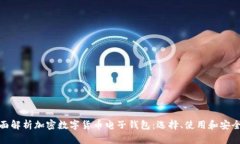 全面解析加密数字货币电