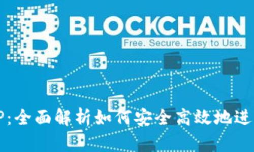 OKEx交易所APP：全面解析如何安全高效地进行数字资产交易