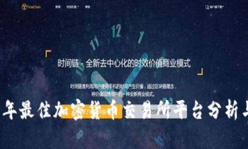 2023年最佳加密货币交易所平台分析与评估