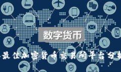 2023年最佳加密货币交易所