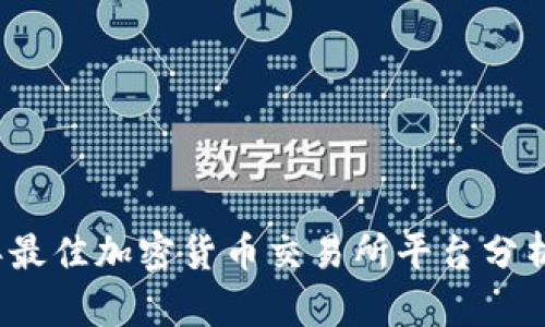 2023年最佳加密货币交易所平台分析与评估