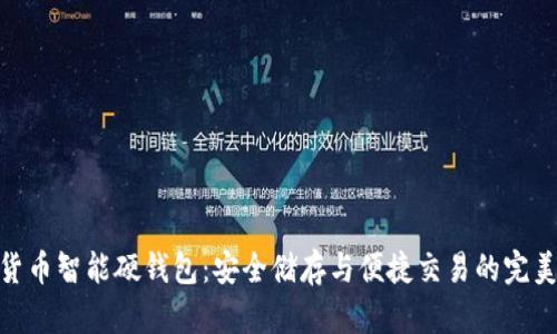 数字货币智能硬钱包：安全储存与便捷交易的完美结合
