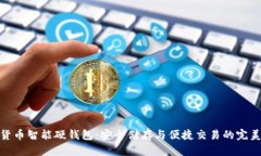 数字货币智能硬钱包：安