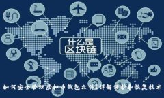 如何安全管理虚拟币钱包
