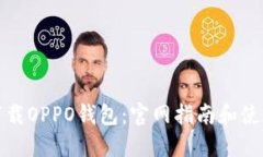 如何下载OPPO钱包：官网指