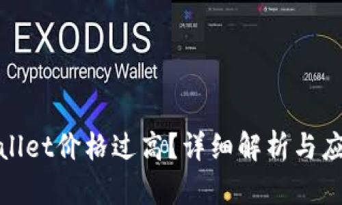 : tpWallet价格过高？详细解析与应对策略