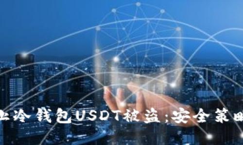 如何防止冷钱包USDT被盗：安全策略与措施