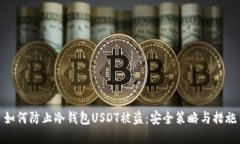 如何防止冷钱包USDT被盗：