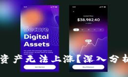 为什么tpWallet资产无法上涨？深入分析原因与解决方案