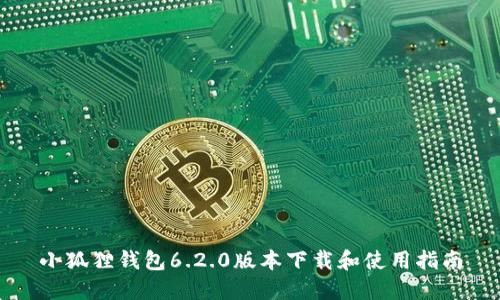 小狐狸钱包6.2.0版本下载和使用指南