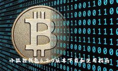 小狐狸钱包6.2.0版本下载和