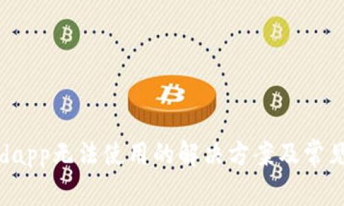 tpWalletdapp无法使用的解决方案及常见问题解析