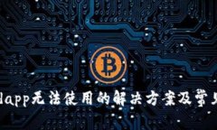 tpWalletdapp无法使用的解决