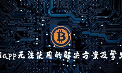 tpWalletdapp无法使用的解决方案及常见问题解析