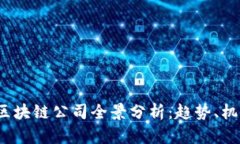 2023年区块链公司全景分析