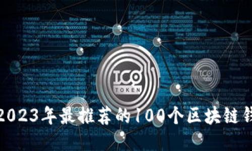 题目: 2023年最推荐的100个区块链钱包分享