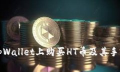 如何在tpWallet上购买HT币及