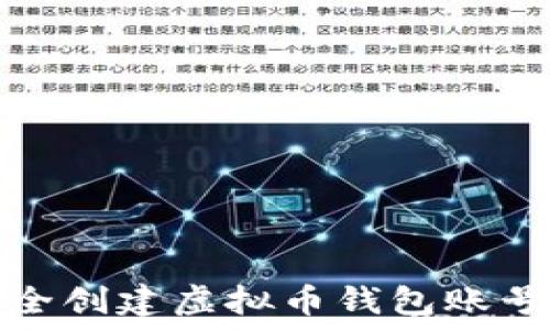   
如何安全创建虚拟币钱包账号与密码