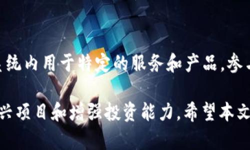 ”“如何在tpWallet上参与PUKE空投：完全指南/”“

”guanjianci“tpWallet, PUKE空投, 加密货币, 数字资产/”guanjianci“

在当今区块链和加密货币迅速发展的背景下，空投（Airdrop）作为一种吸引用户和投资者的手段，受到了越来越多人的关注。其中，tpWallet是一款很受欢迎的数字钱包，而PUKE则是一个新兴的代币。本文将为您详细介绍如何在tpWallet上参与PUKE的空投，并提供相关的背景信息、操作步骤和注意事项。

什么是tpWallet？
tpWallet是一个支持多种区块链资产的数字钱包，用户可以在其中存储、管理和交易多种加密货币。tpWallet不仅具备便捷的资产管理功能，还提供了一个友好的用户界面，使用户能够轻松访问和管理他们的数字资产。此外，tpWallet还支持DApp（去中心化应用）的使用，允许用户直接在钱包内参与各种区块链活动。

PUKE是什么？
PUKE是一种新兴的加密货币代币，其目标是通过创新的商业模式和活跃的社区生态系统，吸引用户的参与和投资。PUKE代币通常用于去中心化平台中的交易、治理和激励等功能。参与PUKE的空投不仅是获取这个新兴代币的一种方式，也是了解其背后项目和团队的好机会。通过空投，用户可以免费获取一定数量的代币，从而降低投资风险。

为什么参加PUKE空投？
参加PUKE的空投有多种原因。首先，空投是获取新代币的一种成本有效的方式，用户可以以零成本获取代币。其次，空投通常是项目方为了激励早期用户和增加社区参与度而推出的，参与空投有助于用户更早地了解PUKE项目并与其社区互动。最后，如果PUKE项目成功发展，参与空投的用户将有机会获得更高的投资回报。

如何在tpWallet上参与PUKE空投？
在tpWallet上参与PUKE空投的步骤相对简单。首先，用户需要下载并安装tpWallet应用，并创建或导入一个钱包账户。接下来，确保您的钱包支持PUKE代币。然后，用户需要按照项目方提供的空投参与指南进行操作，这通常包括关注项目的社交媒体账号、加入社区群组、填写空投申请表等。在成功完成所需步骤后，您便能在指定的时间内收到PUKE代币。

步骤一：下载并安装tpWallet
首先，您需要从官方渠道下载tpWallet应用。确保您选择的是安全和可信的来源进行下载，并按照指引完成安装。一旦安装完成，打开应用并创建一个新的钱包或导入现有钱包。如果您新建钱包，请务必妥善保管好助记词，以确保您的资产安全。

步骤二：确保钱包支持PUKE代币
不仅仅是下载并安装，还要确认您的tpWallet支持PUKE代币。如果不支持，您可能需要进行相关更新或使用其他钱包。通常，钱包会在其网络支持列表中列出所有可以管理的代币，您可以在此列表中查找PUKE。如果需要，添加PUKE代币的合约地址，以确保您的钱包能够顺利识别。

步骤三：关注项目方的社交媒体和社区
大多数空投活动都要求参与者关注项目方的社交媒体账号，比如Twitter、Telegram、Discord等。这些社交媒体平台是获取最新消息和参与活动的关键。除了关注账号外，加入项目的Telegram群组或其他社交平台也是非常重要的，许多重要信息和更新会通过这些渠道通知参与者。

步骤四：填写空投申请表
大多数项目会要求参与者填写一个空投申请表，表单内通常会包含您钱包的地址、社交媒体账号以及其他必要的信息。确保您提供的所有信息是准确无误的，这一步是获取空投的关键。提交申请后，耐心等待项目方的后续通知。

注意事项与常见问题解答
在参加PUKE空投时，用户需要注意以下几个方面: 第一，确保您了解PUKE项目的背景和团队，以避免上当受骗；第二，不要轻易泄露您的钱包助记词和私钥；第三，保持对项目方公告的关注，以获取最新的信息和动态。

相关问题一：PUKE项目的背景和开发团队是怎样的？
PUKE项目的成功与否与其背后的开发团队和项目理念密切相关。开发团队通常承诺透明度，他们会在白皮书中提供项目的目标、技术路线和预期进展等详细信息。了解项目的背景是评估其潜力的重要一步。

相关问题二：参与空投的风险及如何规避？
尽管空投看起来是获取代币的好机会，但其中也伴随着风险。首先，某些空投可能是诈骗，用户因此可能面临代币无法兑现的情况。其次，过度参与空投可能导致资产管理的混乱。对于这些风险，用户可以通过研究项目背景、社区反馈以及保持警惕等方式来规避。

相关问题三：如果没有收到PUKE空投，应该怎么办？
在参与空投后，许多用户都会期待能够及时收到代币。若未按时收到，建议首先检查所填写的信息是否准确，然后查阅项目方的社交媒体，以确认是否有延迟的公告。如果依然没有收到，可能需要直接联系项目方或寻找社区的解答。

相关问题四：PUKE代币的交易与使用方式有哪些？
PUKE代币在成功获得后，用户可以通过多种方式来使用和交易。首先，用户可以在交易所将PUKE代币与其他加密货币进行交易；其次，PUKE代币可能在其生态系统内用于特定的服务和产品，参与社区治理等。了解这些使用方式会帮助您更好地管理和利用您的资产。

随着区块链技术的不断发展，空投作为一种创新的推广手段，正在吸引越来越多的人参与。通过tpWallet参与PUKE空投，不仅能获取代币，还有机会深入了解新兴项目和增强投资能力。希望本文能够为您提供有价值的信息，以及在参与空投过程中所需的指导和建议。