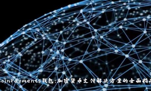 CoinPayments钱包：加密货币支付解决方案的全面指南